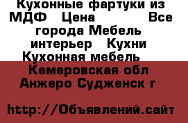  Кухонные фартуки из МДФ › Цена ­ 1 700 - Все города Мебель, интерьер » Кухни. Кухонная мебель   . Кемеровская обл.,Анжеро-Судженск г.